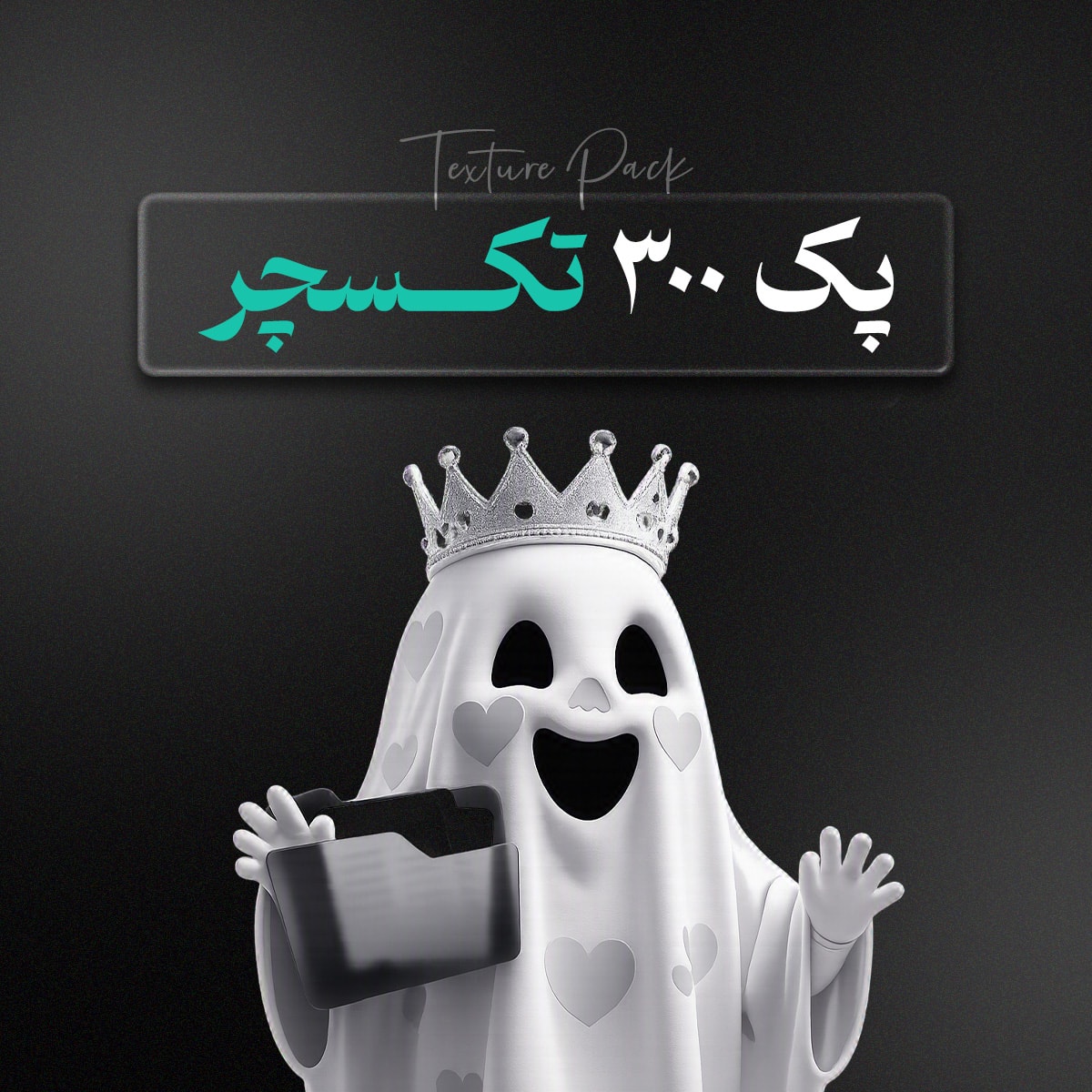 کاور پک 300 تکسچر رایگان