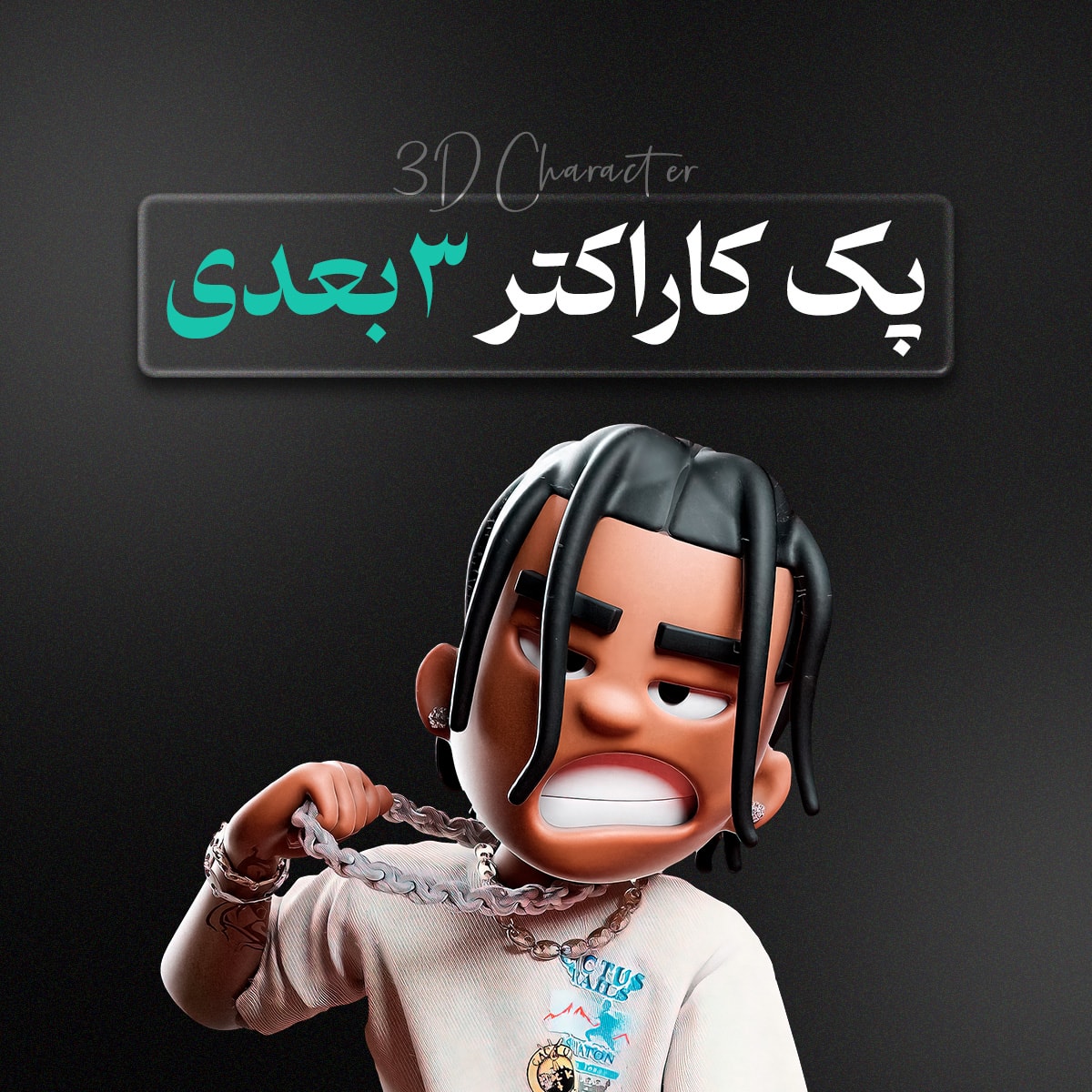 کاور پک کاراکترهای سه‌بعدی رایگان