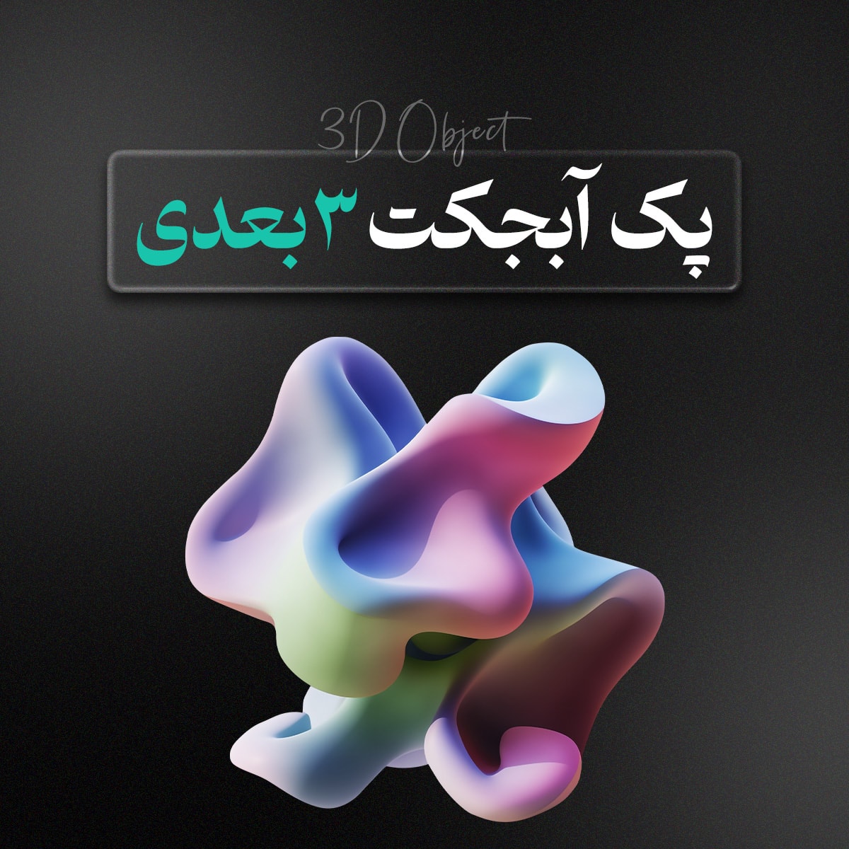 کاور پک آبجکت‌های سه‌بعدی PNG
