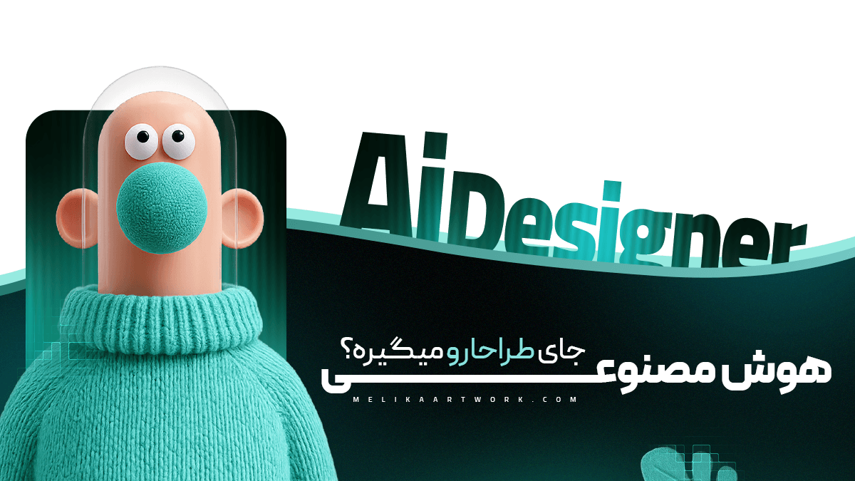 طراح گرافیک در حال هدایت گزینه‌های تصویری با کمک یک دستیار انتزاعی هوش مصنوعی