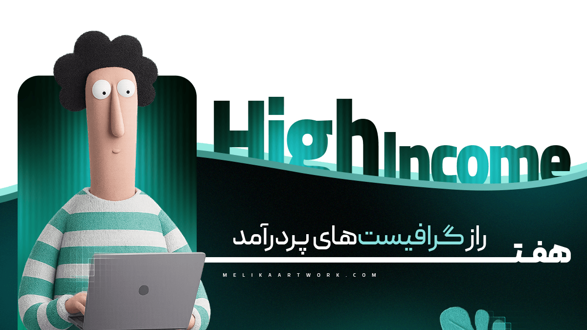 هفت راز گرافیست‌های پردرآمد با تصویر یک طراح پشت لپ‌تاپ