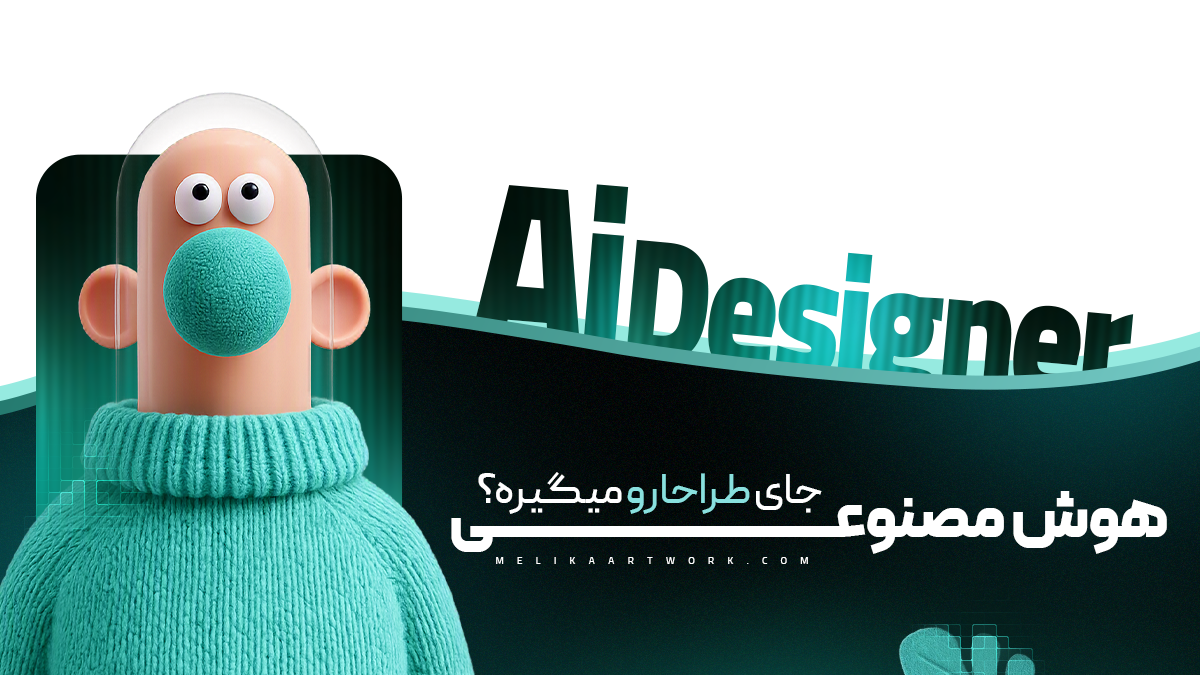 طراح گرافیک در حال هدایت گزینههای تصویری با کمک یک دستیار انتزاعی هوش مصنوعی