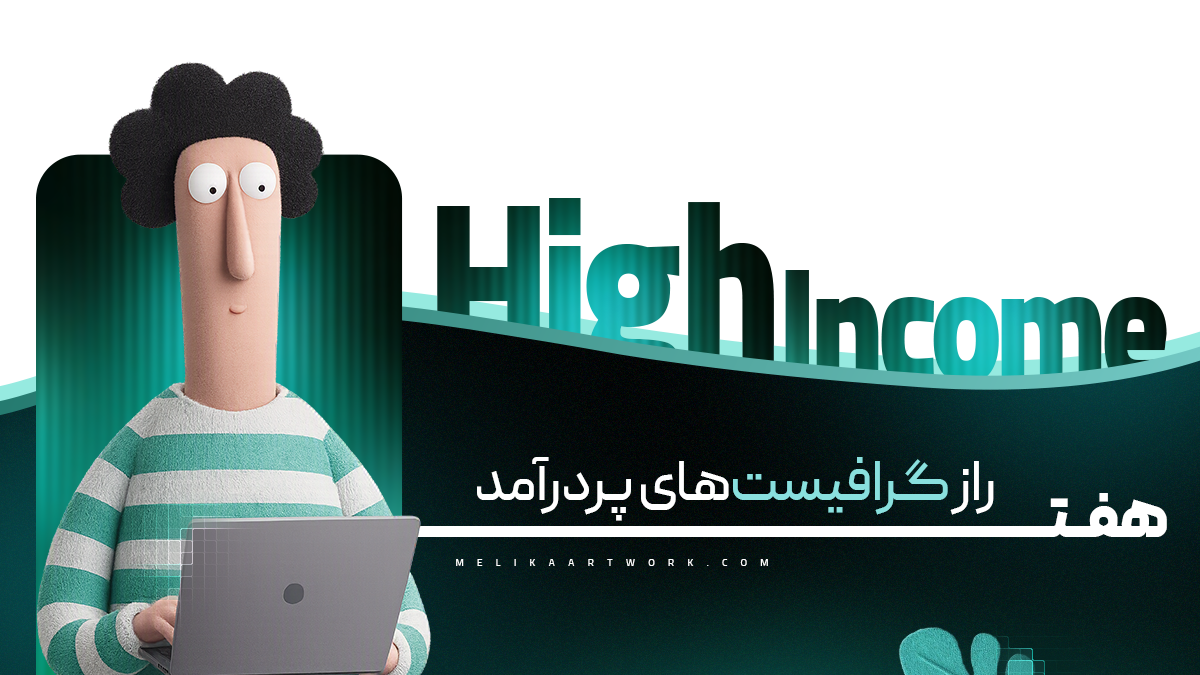 هفت راز گرافیستهای پردرآمد با تصویر یک طراح پشت لپتاپ