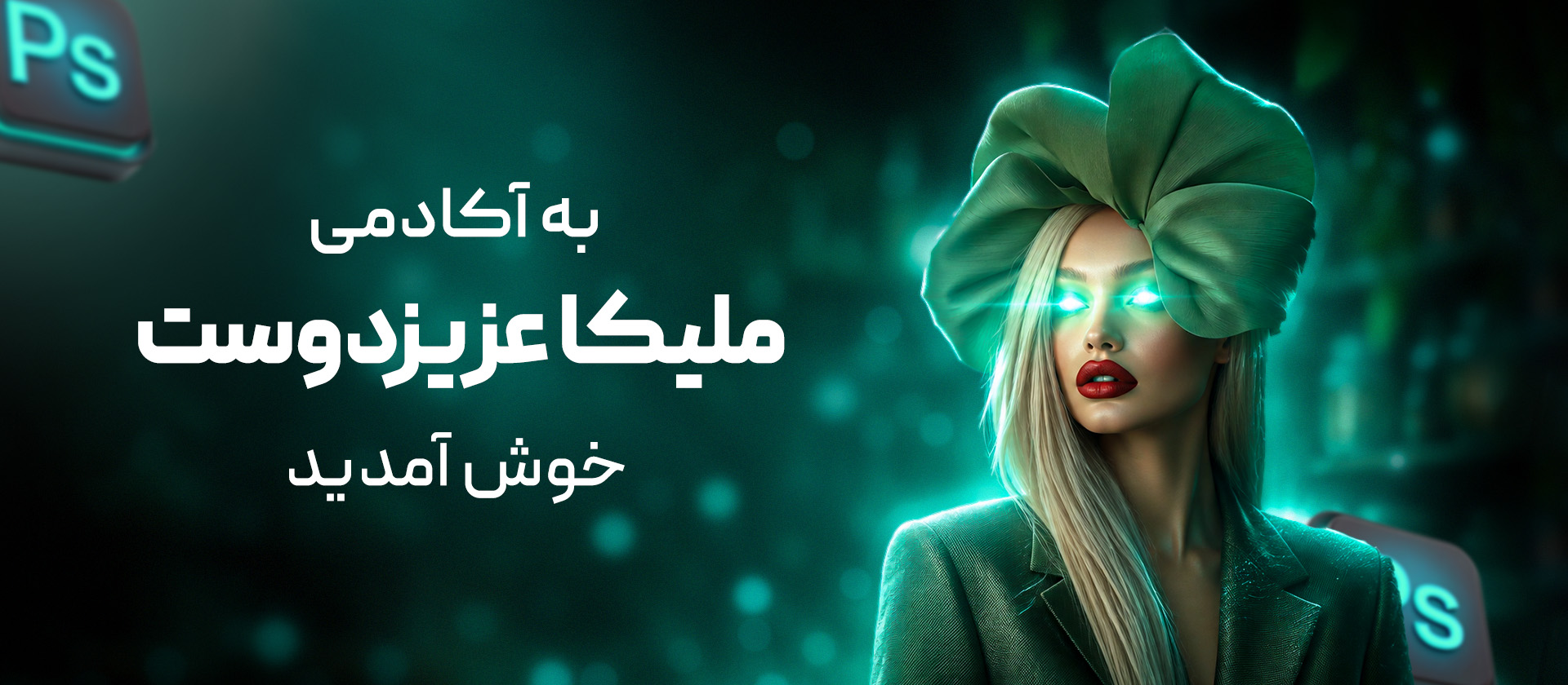 به آکادمی ملیکا عزیزدوست خوش آمدید
