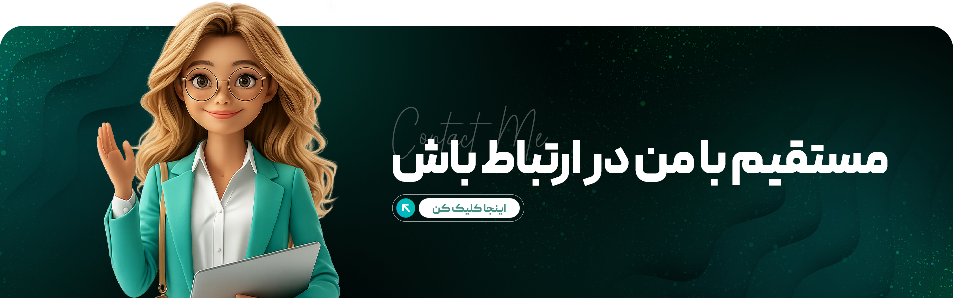 ارتباط مستقیم با ملیکا عزیزدوست